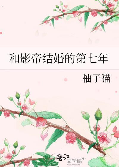 和影帝结婚的第七年凉小安