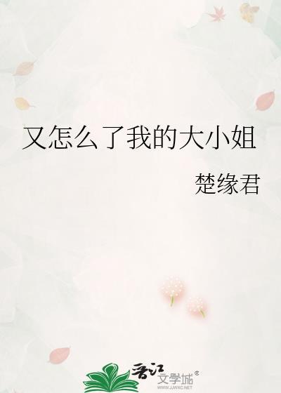 又怎么了我的大小姐梁洄