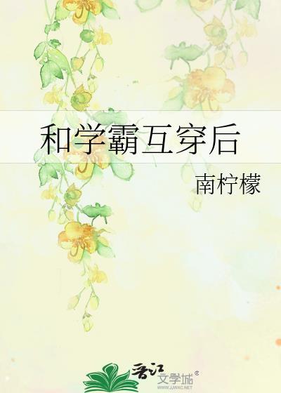 和学霸互穿之后