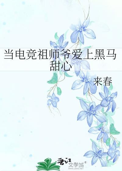 当电竞祖师爷爱上黑马甜心免费阅读