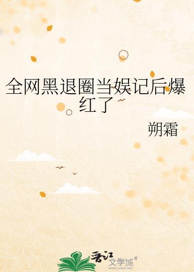 全网黑竟然是影帝的白月光