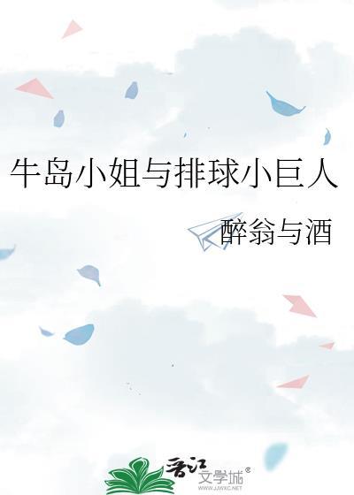 牛岛小姐与排球小巨人是哪一集