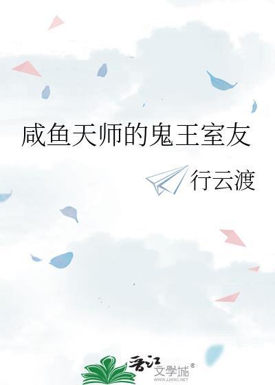 咸鱼天师的鬼王室友什么时候掉马