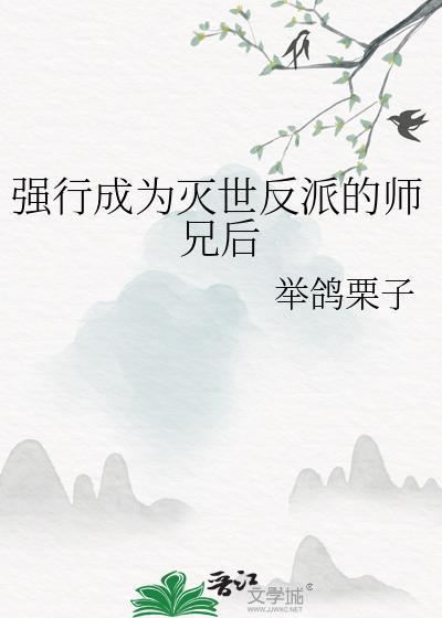 强行成为灭世反派的师兄后免费阅读