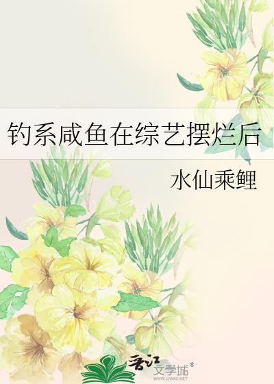 钓系咸鱼在综艺摆烂后笔趣阁