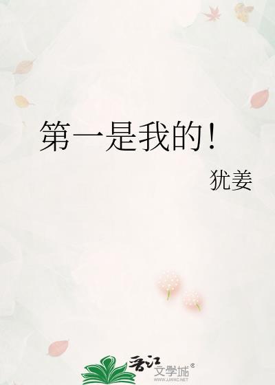 第一是我的!作者犹姜