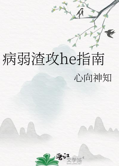 渣攻病弱系统