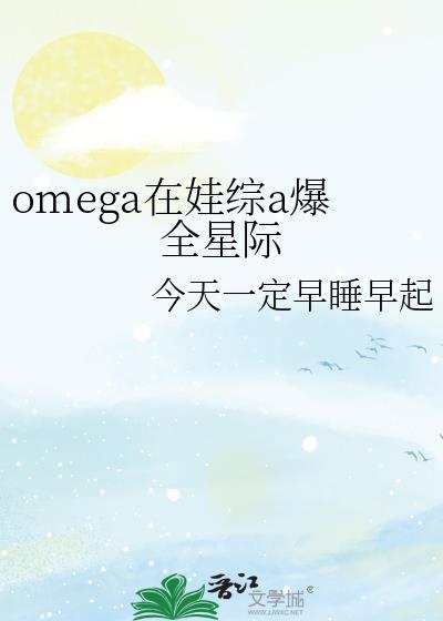 omega在现代全文免费阅读