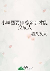 小凤凰要师尊亲亲才能变成人全文