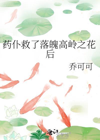 女主暗恋高岭之花落魄了是po吗