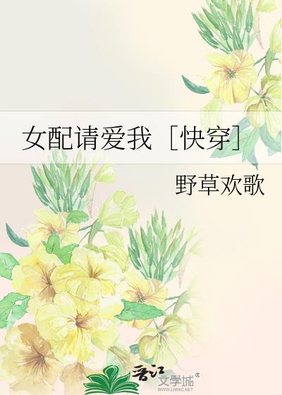 女配请爱我[快穿