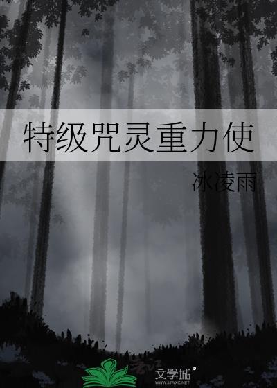 特级咒灵重力使冰凌雨