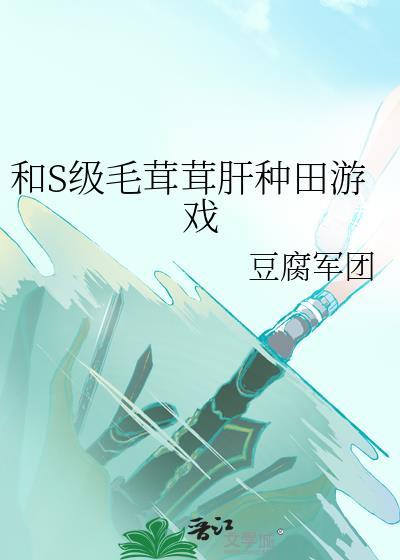 毛茸茸肝种田游戏怎么不更新了