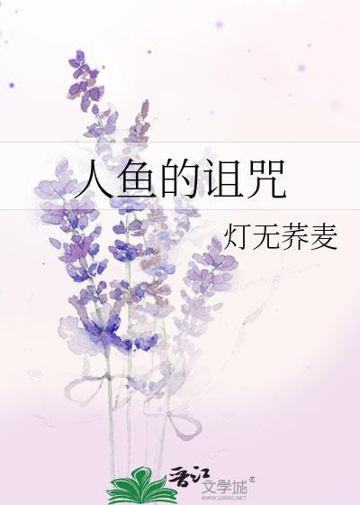 人鱼的诅咒歌词完整版