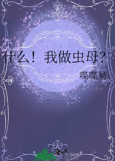 什么我做虫母by