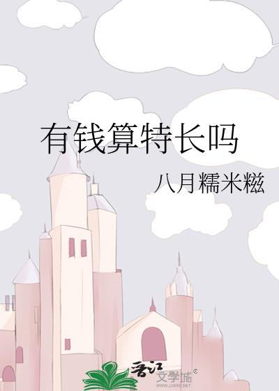 有钱算特长吗by