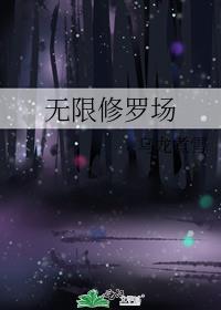 无限修罗场攻是谁