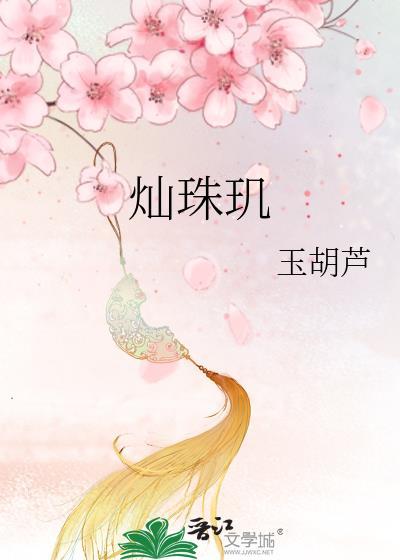 灿珠玑 玉葫芦讲的什么