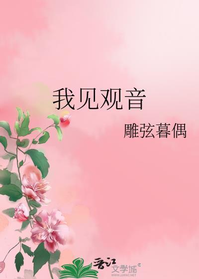 我见观音多妩媚讲的什么