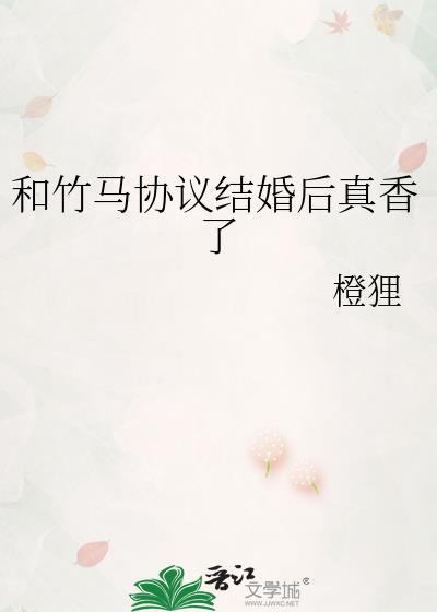 和竹马结婚之后