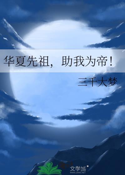 华夏先祖助我为帝TXT