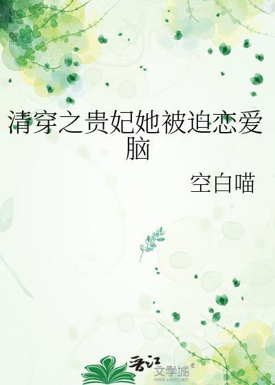 清穿之贵妃她被迫恋爱脑又名