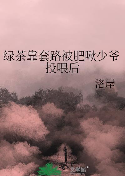 绿茶靠装成为恶人团宠