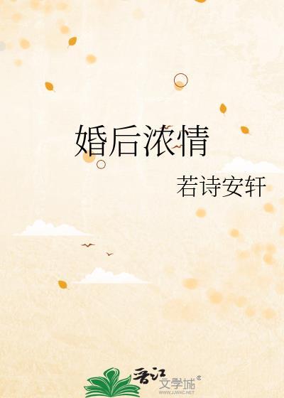 婚后浓情曲