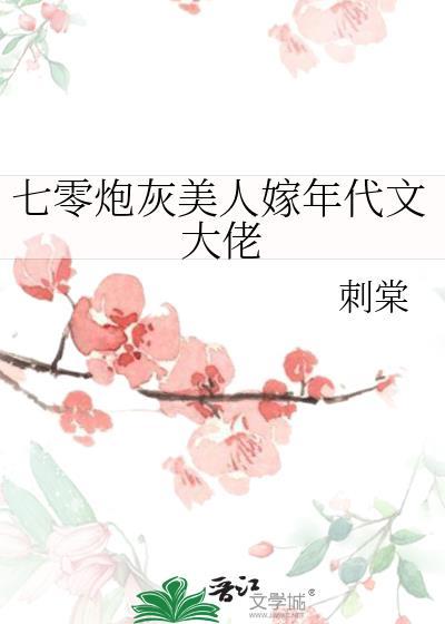 七零炮灰美人嫁年代文大佬笔趣阁