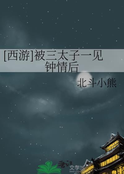 西游记中的三太子是谁