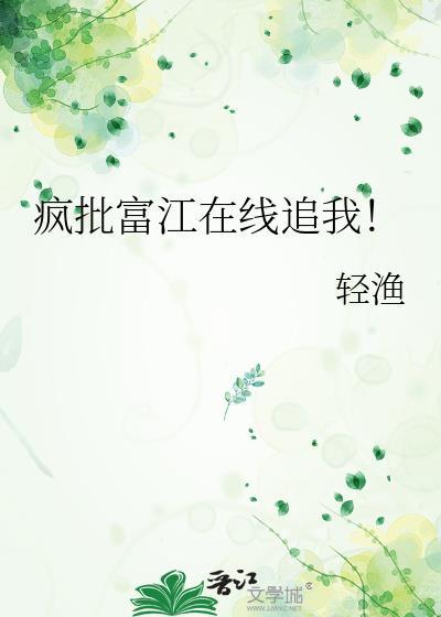 疯批富江在线追我闻笔趣阁