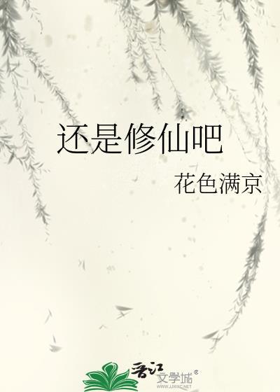 快穿还是修仙