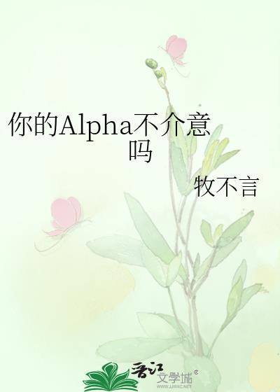 我的alpha只有你啊是什么