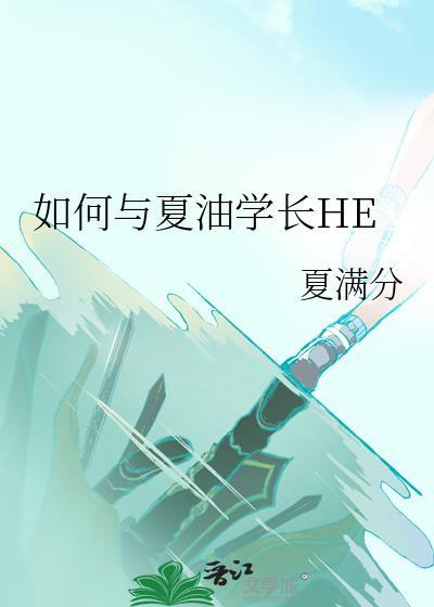 如何与夏油学长he免费阅读