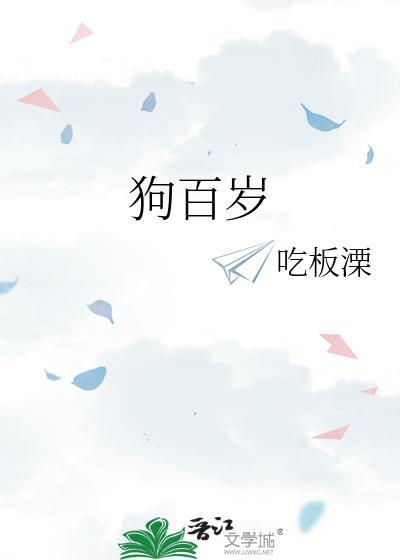 狗百岁什么意思