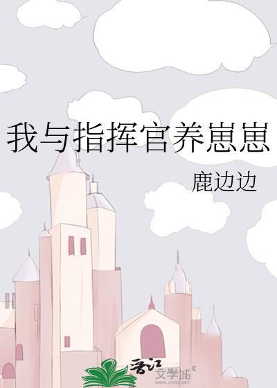 我与指挥官养崽崽免费阅读全文笔趣阁