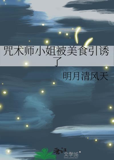 咒术师小姐被美食引诱了15