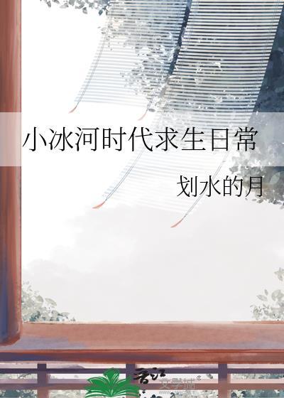 小冰河时代求生日常林慕雨