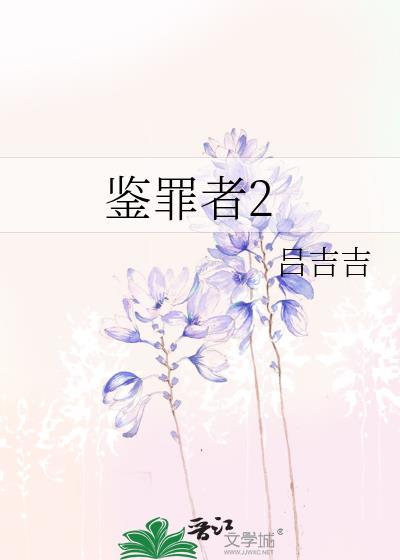 鉴罪者2 番外