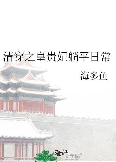 清穿之皇贵妃躺平日常名微盘txt