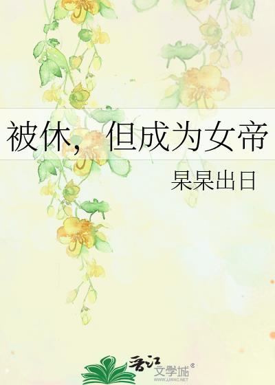 但成为女帝 郗归