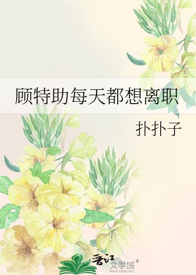 顾特助每天都想离职免费阅读