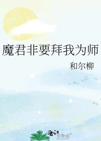 魔君非要拜我为师漫画全集