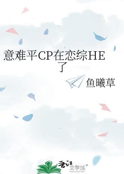 意难平cp评选