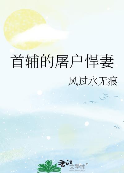 首辅的屠户悍妻TXT