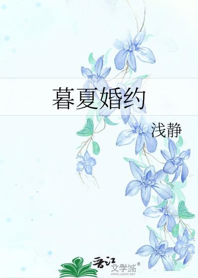 暮夏婚约全文