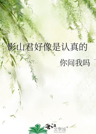 影山君好像是认真的免费阅读