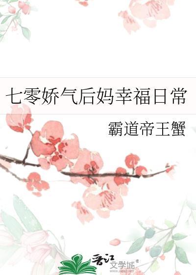 七零娇气后妈幸福日常霸道帝王蟹