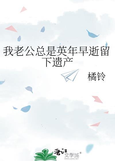 我老公总是英年早逝留下遗产免费