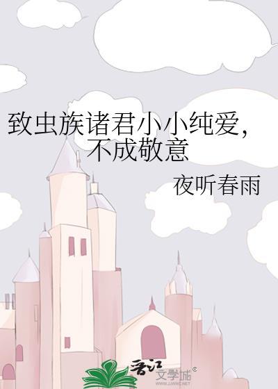 致虫族诸君小小纯爱